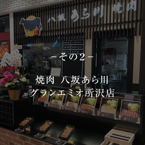 焼肉八坂あら川　グランエミオ所沢店