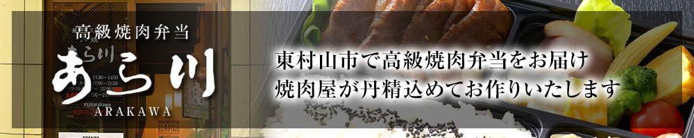 高級焼肉弁当あら川